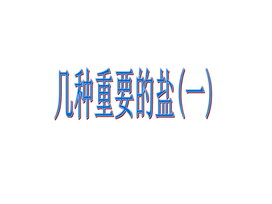 几种重要的盐1.ppt_第1页