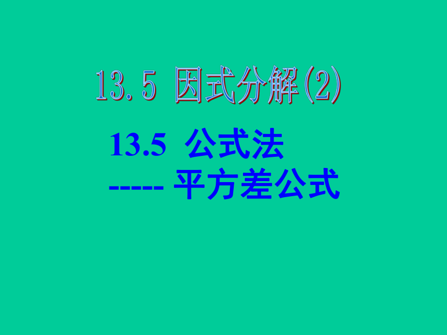 数学：135因式分解-公式法(1).ppt_第1页