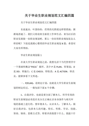 关于毕业生职业规划范文汇编四篇.docx