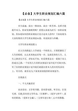 【必备】大学生职业规划汇编六篇.docx