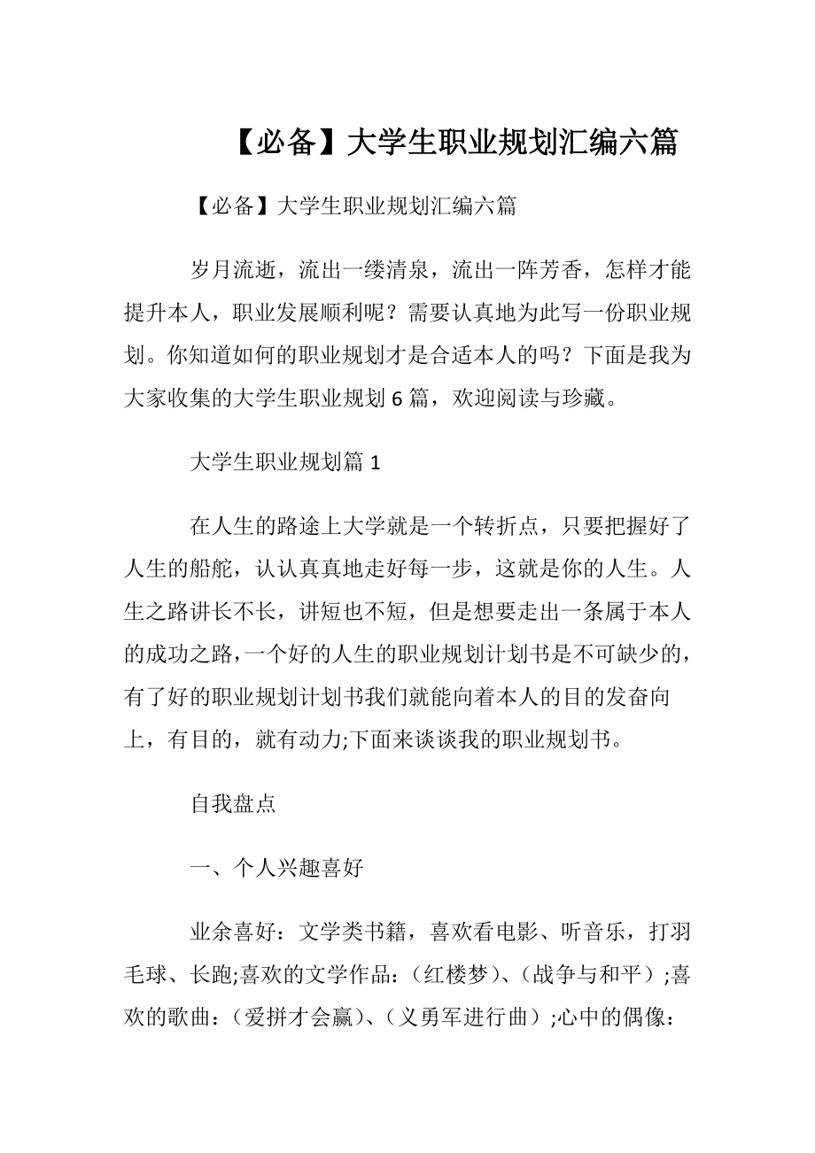 【必备】大学生职业规划汇编六篇.docx_第1页