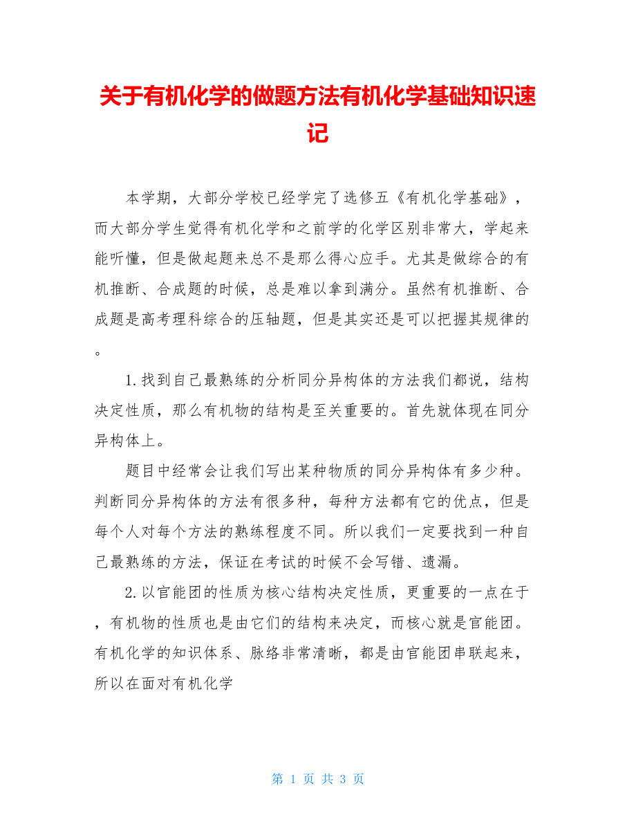 关于有机化学的做题方法有机化学基础知识速记.doc_第1页