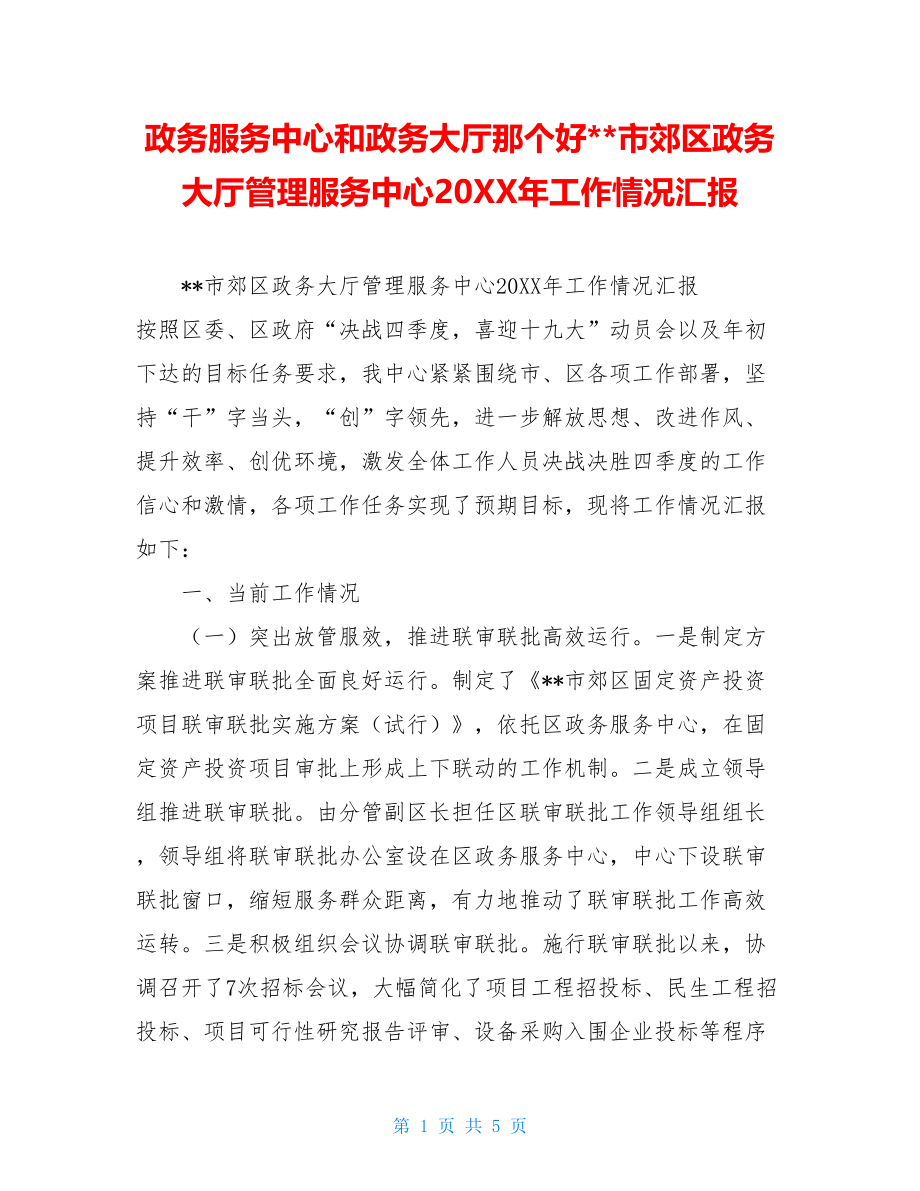 政务服务中心和政务大厅那个好--市郊区政务大厅管理服务中心20XX年工作情况汇报.doc_第1页