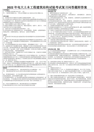 2022年电大土木工程建筑结构试验考试复习问答题附答案【考前推荐】.docx