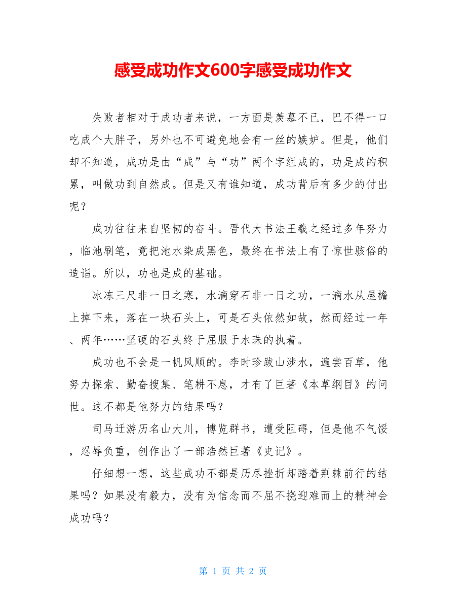 感受成功作文600字感受成功作文.doc_第1页