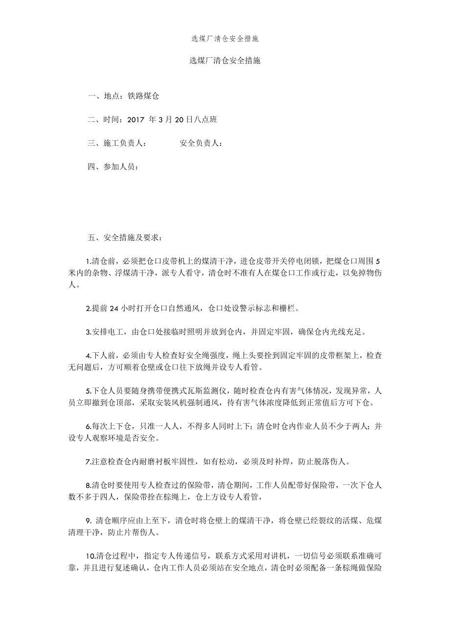 2022年范文范本选煤厂清仓安全措施.doc_第2页