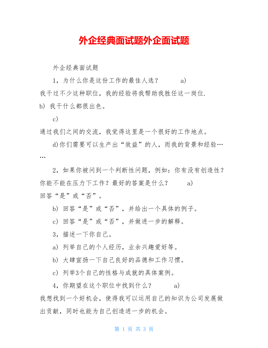 外企经典面试题外企面试题.doc_第1页