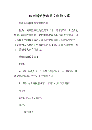 剪纸活动教案范文集锦八篇.docx