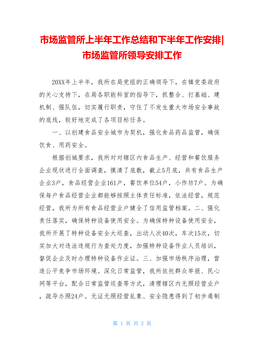 市场监管所上半年工作总结和下半年工作安排-市场监管所领导安排工作.doc_第1页