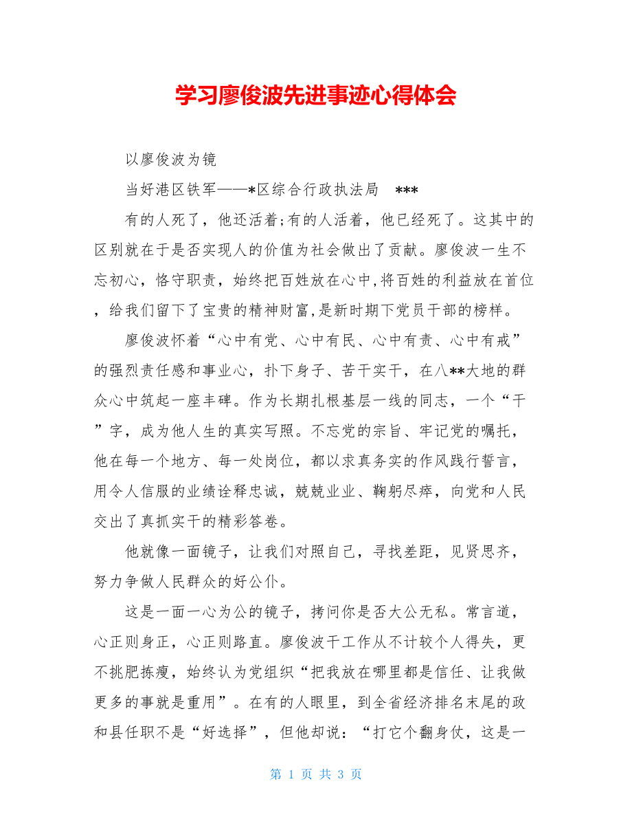 学习廖俊波先进事迹心得体会.doc_第1页