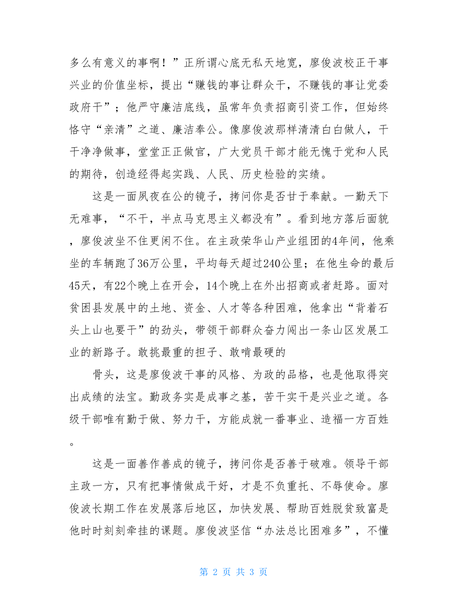 学习廖俊波先进事迹心得体会.doc_第2页