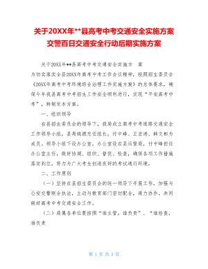 关于20XX年--县高考中考交通安全实施方案交警百日交通安全行动后期实施方案.doc