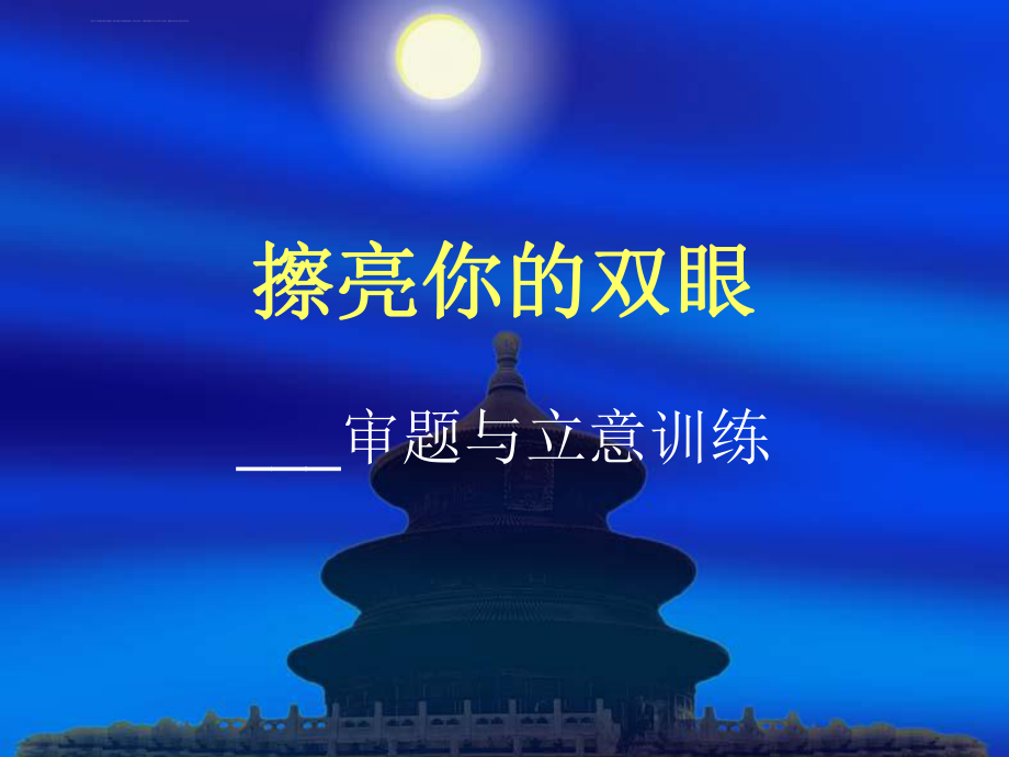 中考作文训练-一审题与立意ppt课件.ppt_第1页