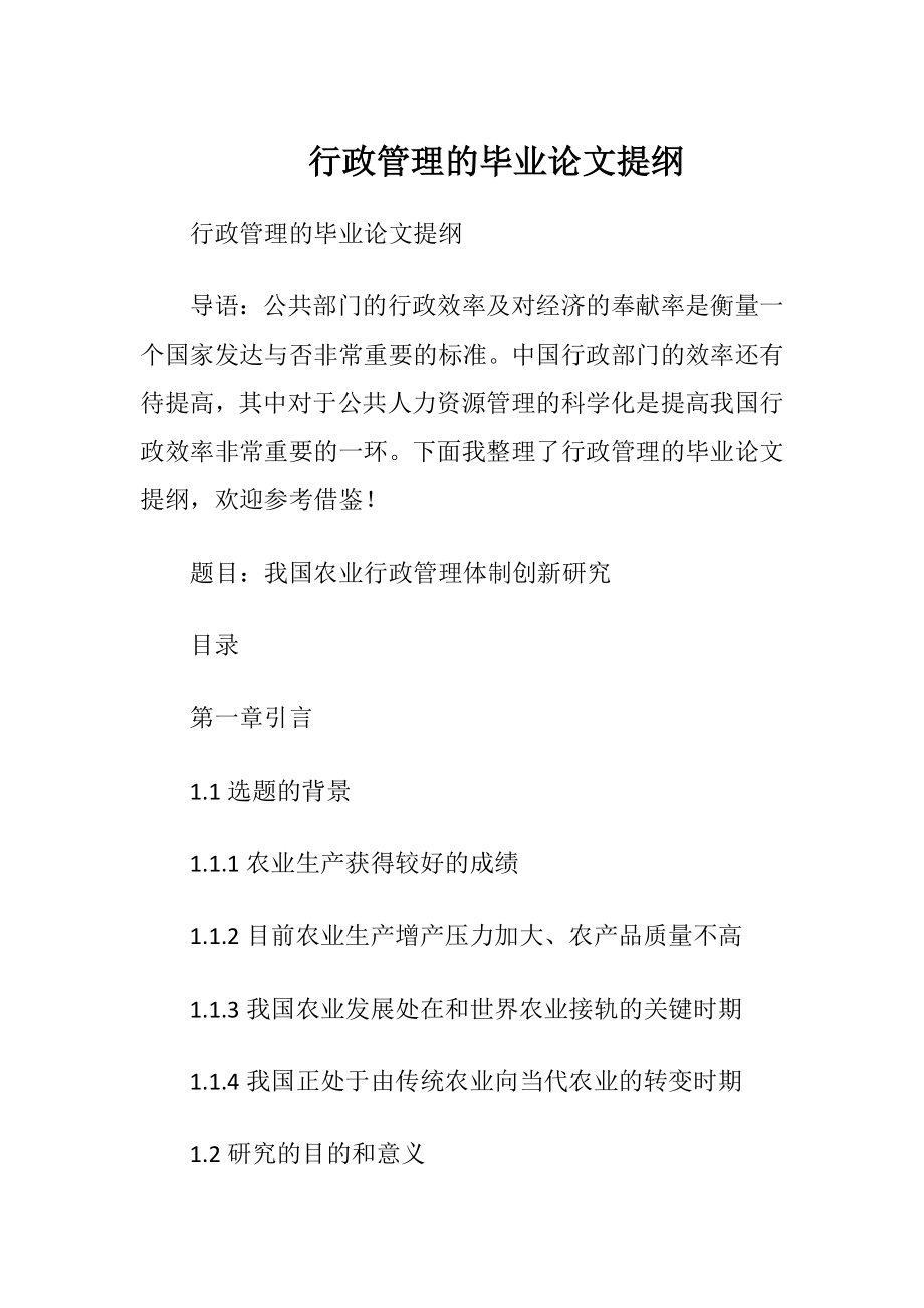 行政管理的毕业论文提纲.docx_第1页