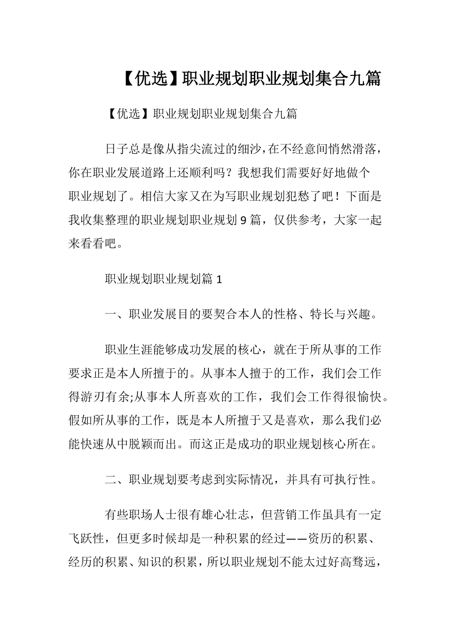 【优选】职业规划职业规划集合九篇.docx_第1页