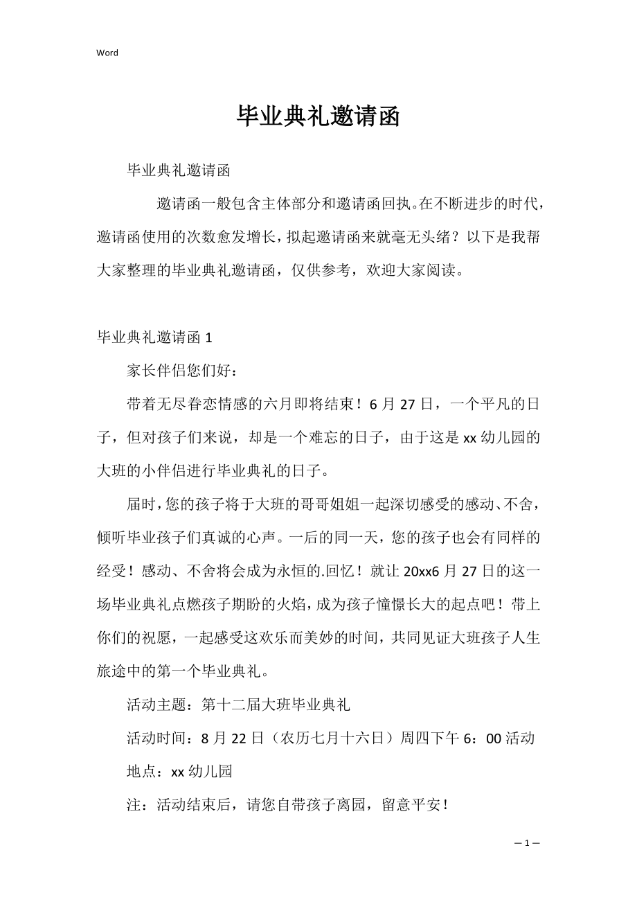 毕业典礼邀请函_12.docx_第1页