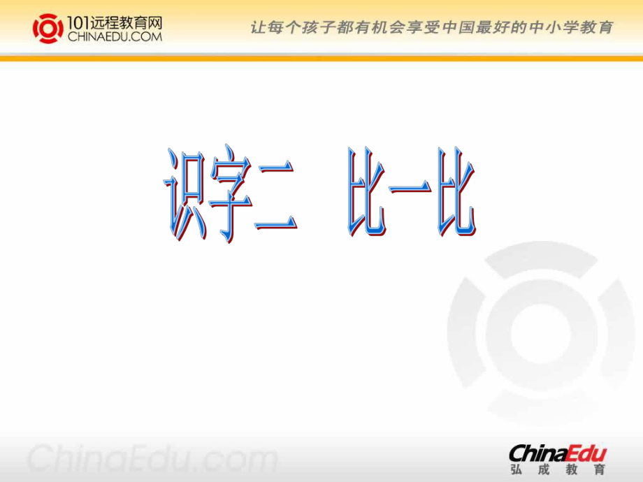 人教新课标版小学一上《比一比》课件1.ppt_第1页