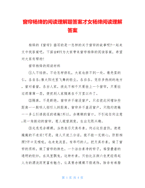 窗帘杨绛的阅读理解题答案才女杨绛阅读理解答案.doc