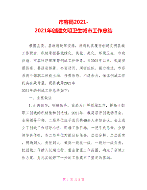 市容局20213792662021年创建文明卫生城市工作总结.doc