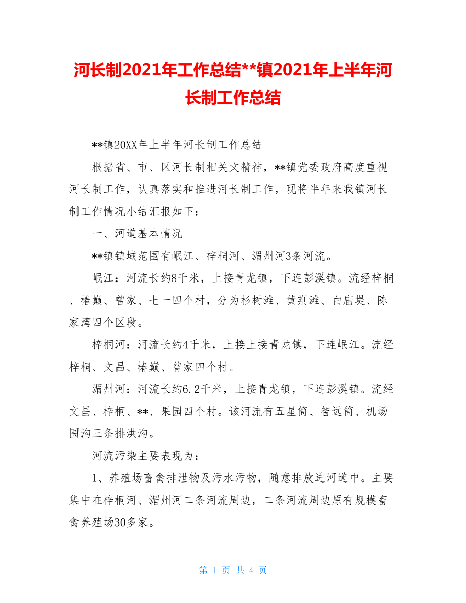 河长制2021年工作总结--镇2021年上半年河长制工作总结.doc_第1页