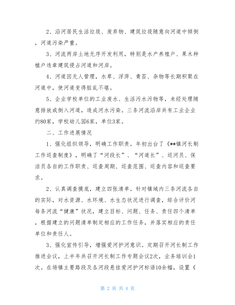 河长制2021年工作总结--镇2021年上半年河长制工作总结.doc_第2页