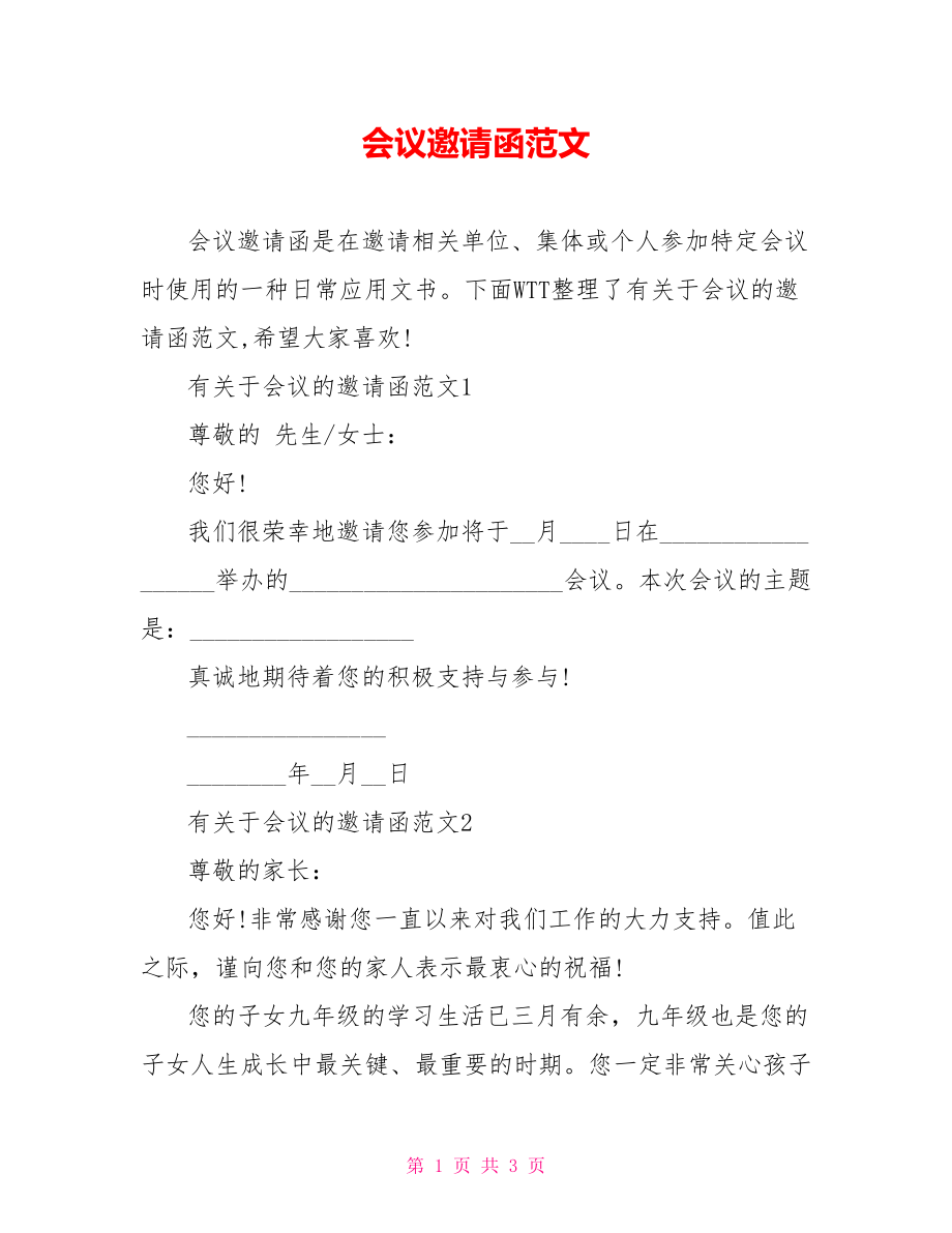 会议邀请函范文.doc_第1页