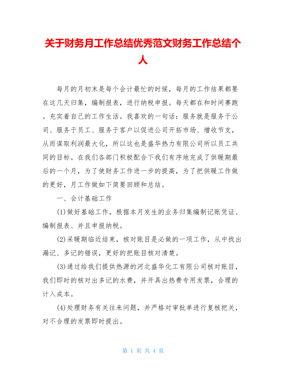 关于财务月工作总结优秀范文财务工作总结个人.doc_第1页