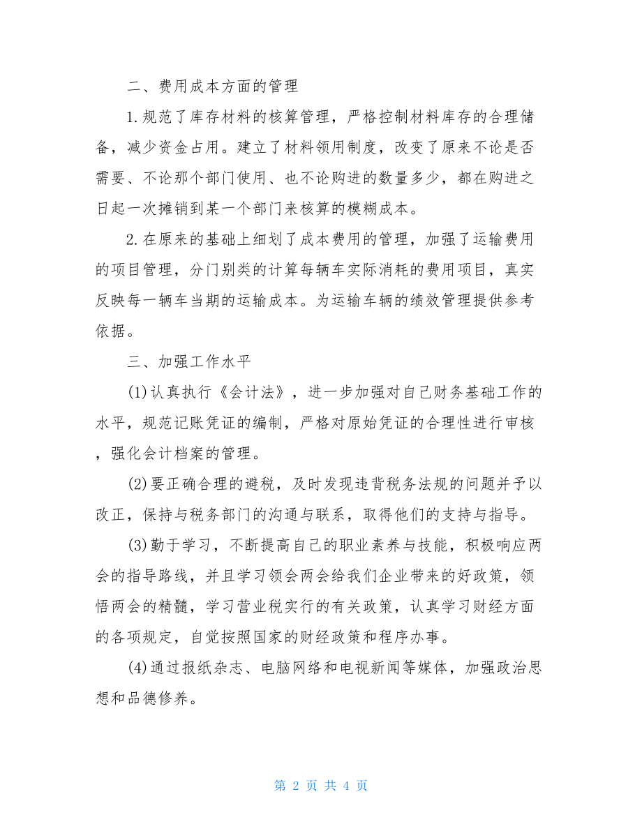 关于财务月工作总结优秀范文财务工作总结个人.doc_第2页