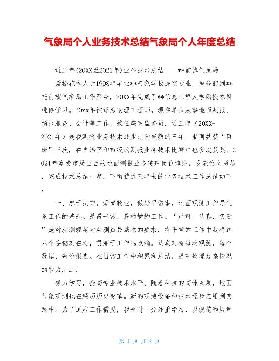 气象局个人业务技术总结气象局个人年度总结.doc_第1页