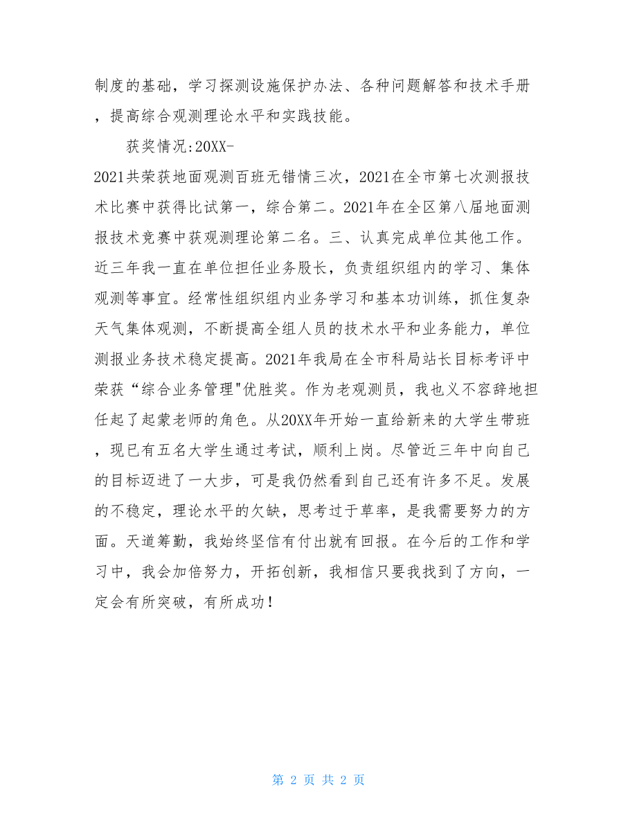 气象局个人业务技术总结气象局个人年度总结.doc_第2页