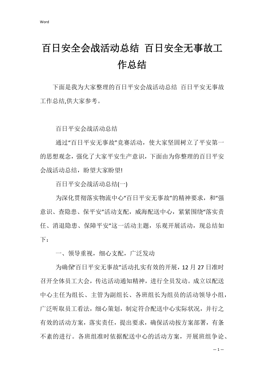 百日安全会战活动总结 百日安全无事故工作总结.docx_第1页