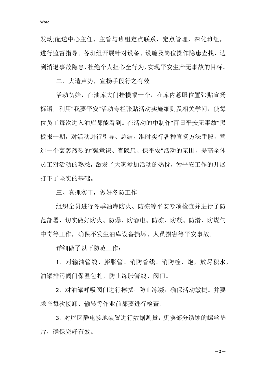 百日安全会战活动总结 百日安全无事故工作总结.docx_第2页