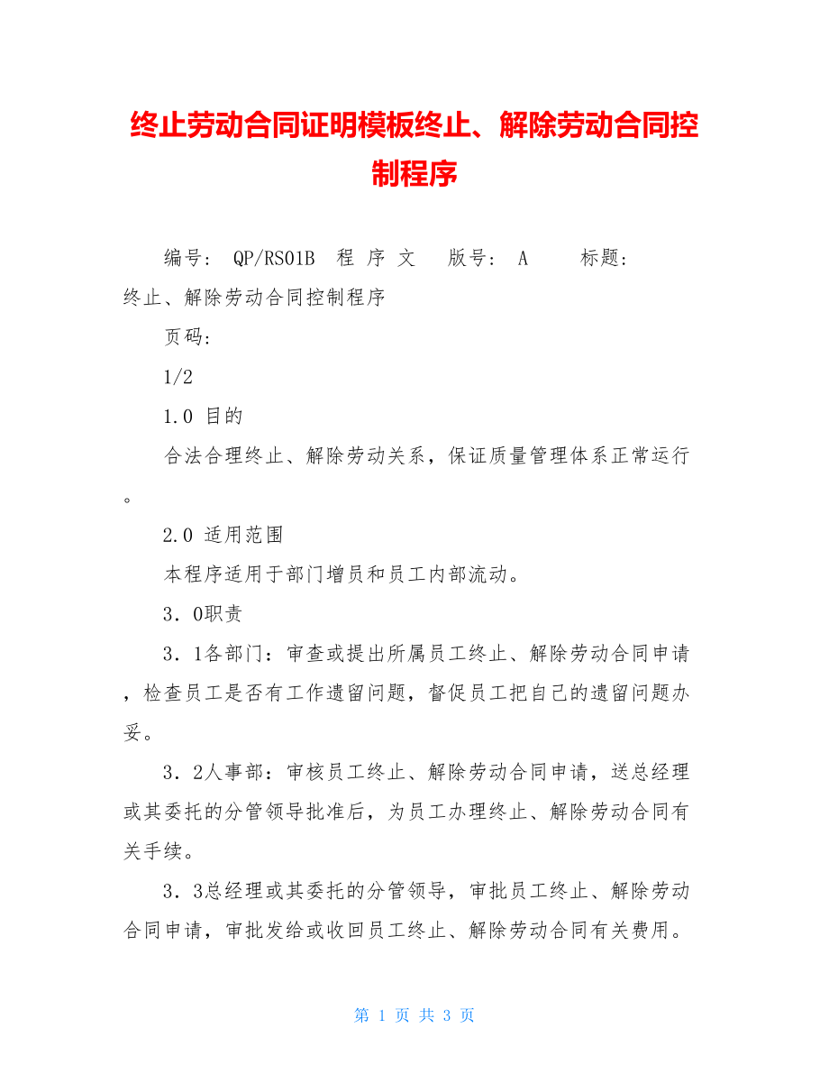 终止劳动合同证明模板终止、解除劳动合同控制程序.doc_第1页