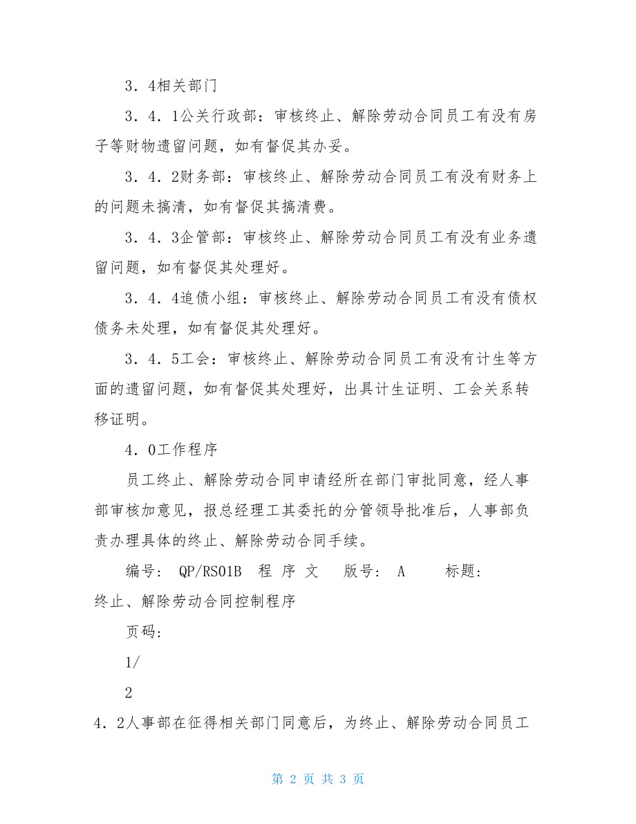 终止劳动合同证明模板终止、解除劳动合同控制程序.doc_第2页