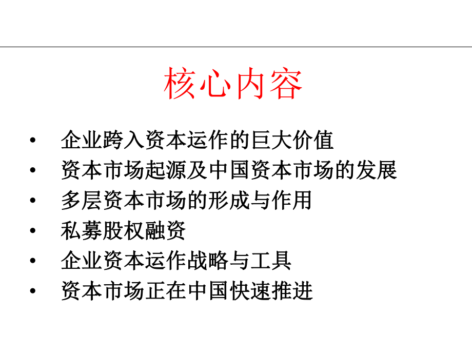 公司资本运作与投融资战略.ppt_第2页