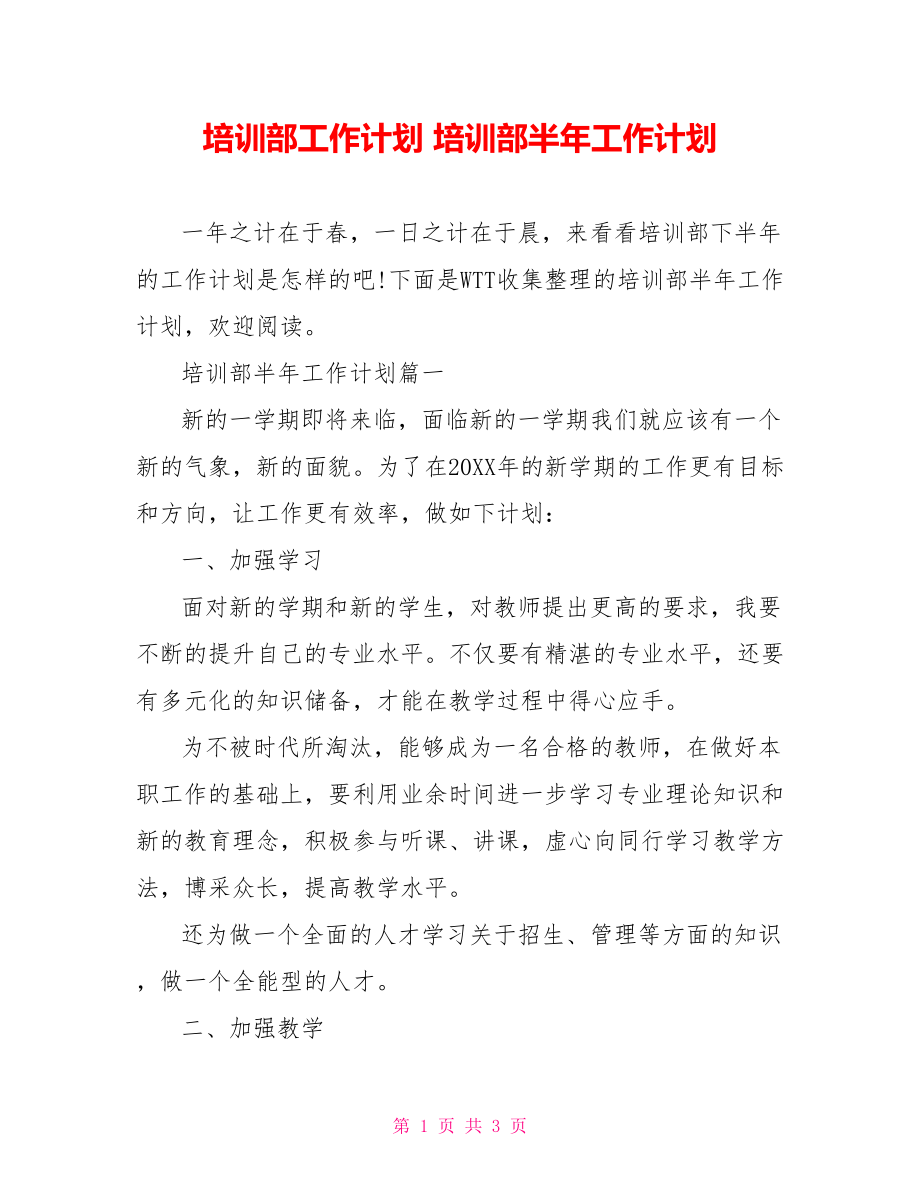 培训部工作计划 培训部半年工作计划.doc_第1页