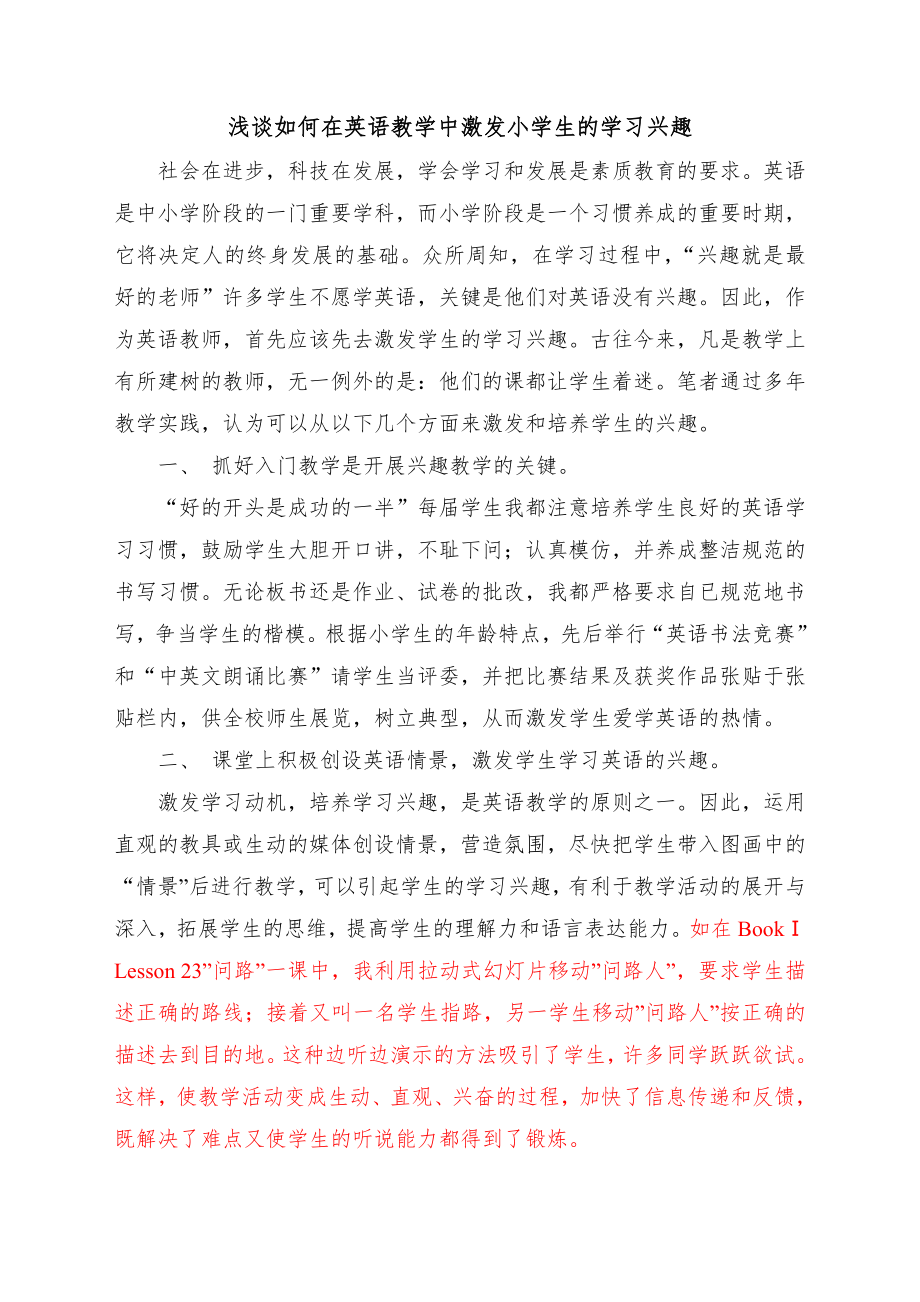 浅谈如何在英语教学中激发小学生的学习兴趣.doc_第1页