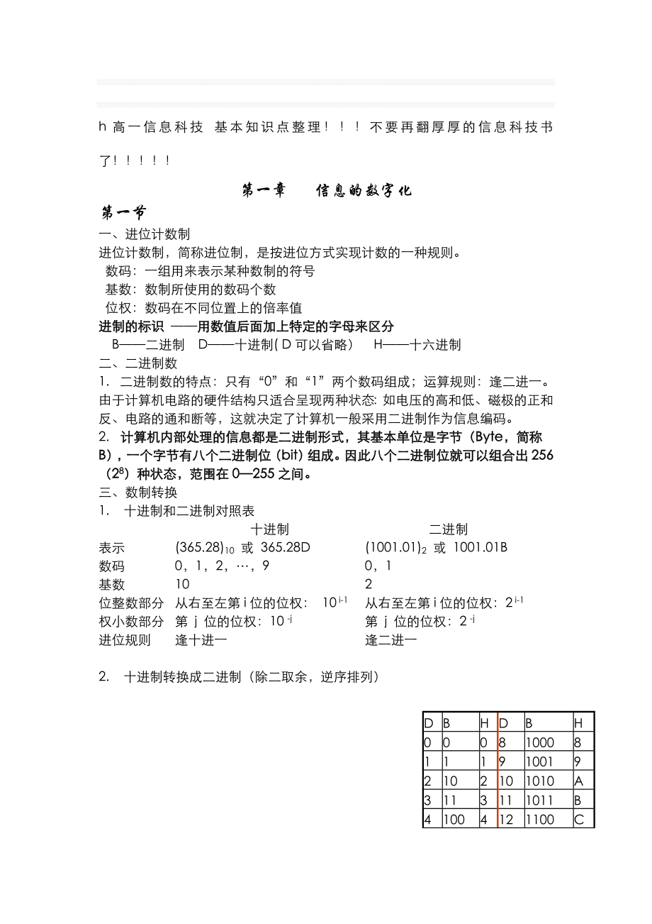 高一信息-基本知识点整理.doc_第1页