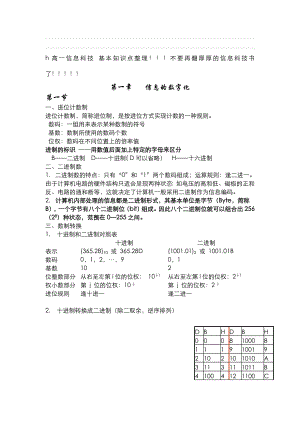 高一信息-基本知识点整理.doc