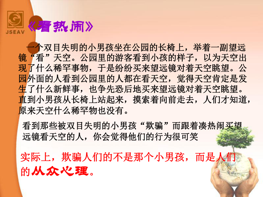 正确认识从众心理与好奇心1.ppt_第1页