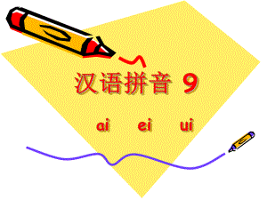 拼音（aieiui）课件.ppt