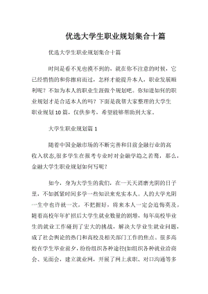 优选大学生职业规划集合十篇.docx