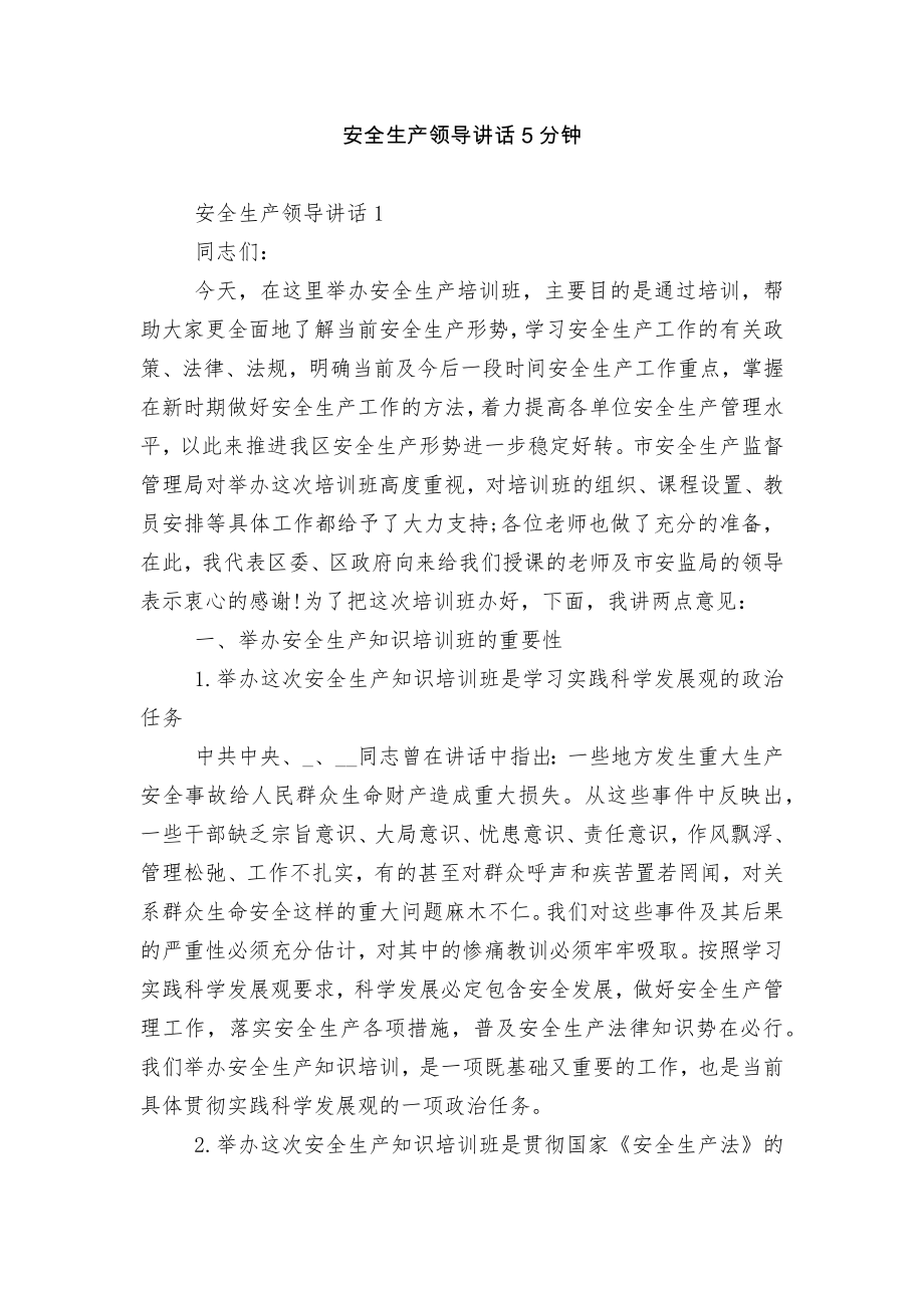 安全生产领导讲话5分钟.docx_第1页