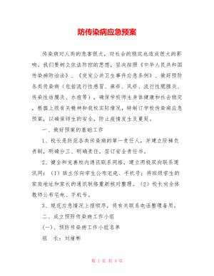 防传染病应急预案.doc