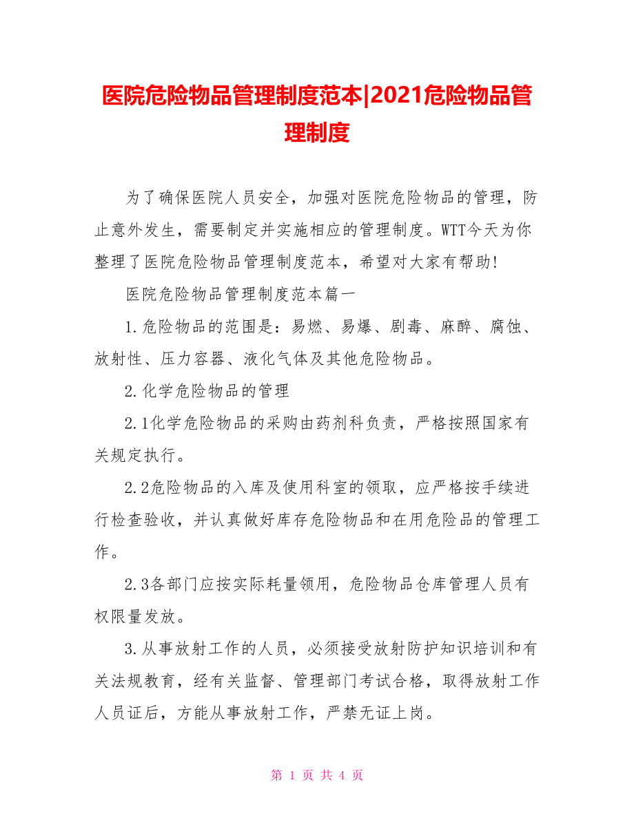 医院危险物品管理制度范本-2021危险物品管理制度.doc_第1页