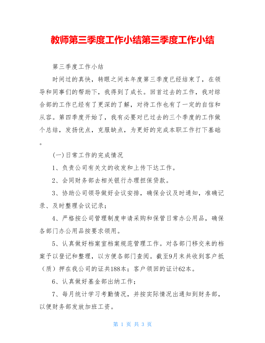 教师第三季度工作小结第三季度工作小结.doc_第1页