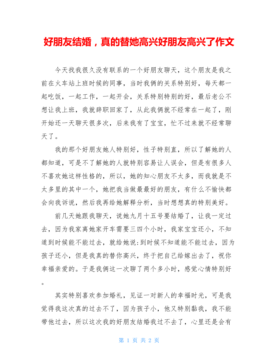 好朋友结婚真的替她高兴好朋友高兴了作文.doc_第1页