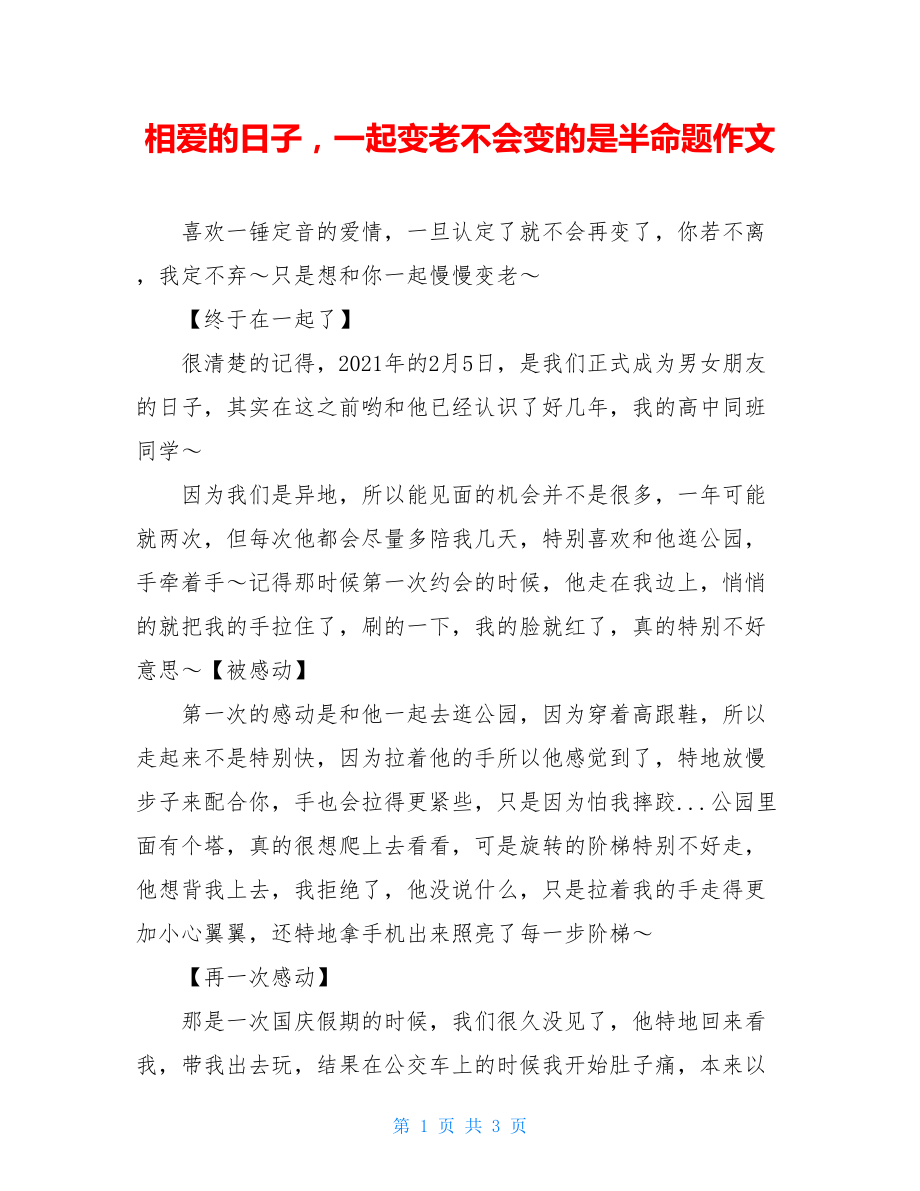 相爱的日子一起变老不会变的是半命题作文.doc_第1页