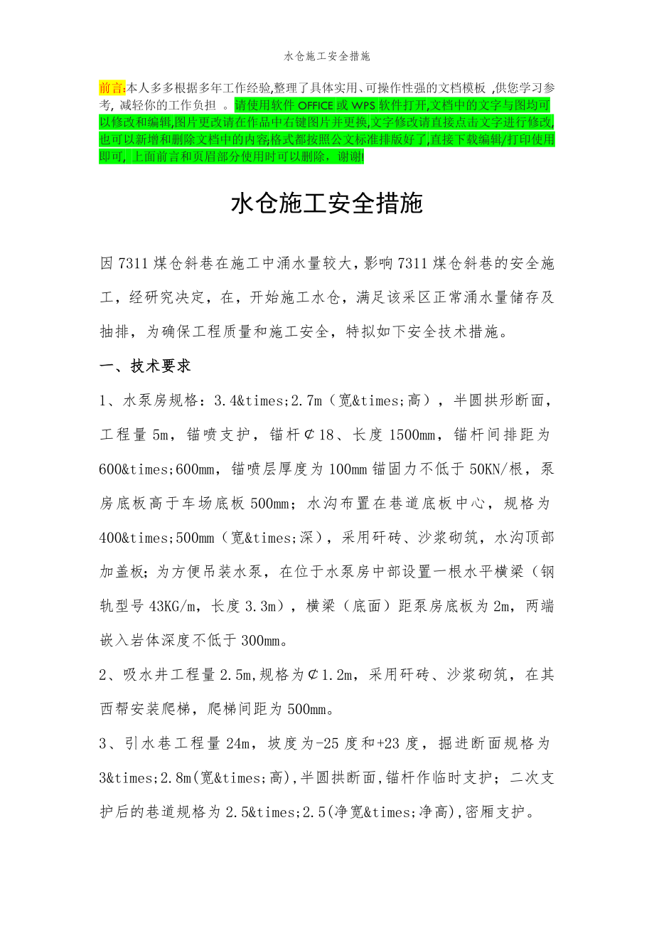 2022年范文范本水仓施工安全措施.doc_第2页