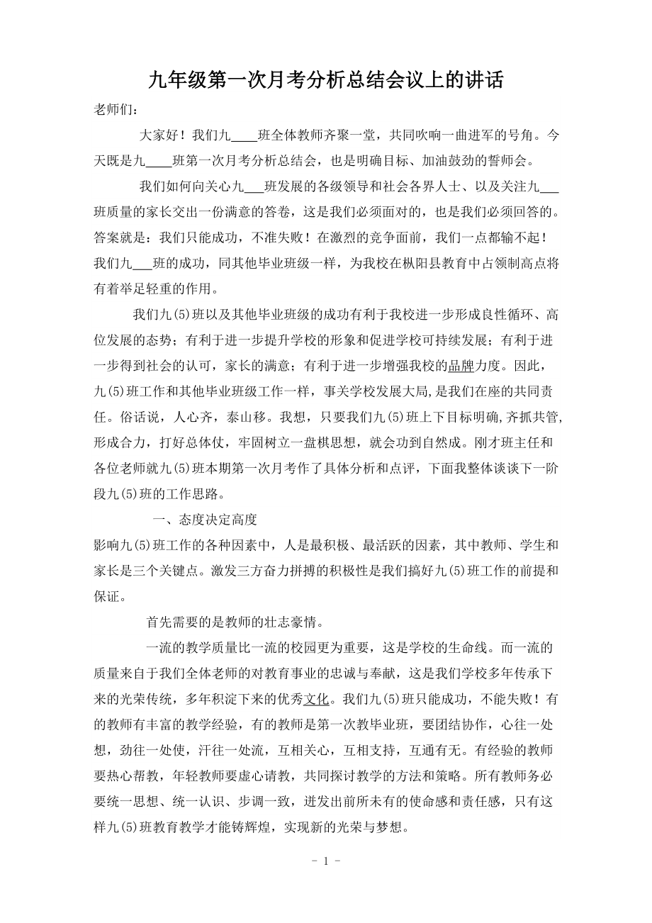 九年级第一次月考分析总结会议上的讲话.doc_第1页